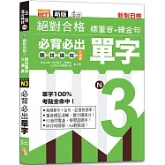 新版絕對合格聽說讀寫大滿貫新制日檢!N3必背必出單字&mdash;標重音+練金句(25K+QRCode線上音檔)
