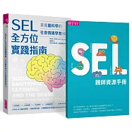 SEL全方位實踐指南：掌握腦科學的社會情緒學習策略80+【首刷附贈SEL親師資源手冊】