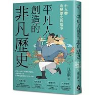 平凡人創造的非凡歷史：小人物改變歷史的故事
