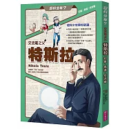 超科少年7：交流電之父特斯拉(幻象X馬達X交流電)