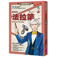 超科少年3電學祕客法拉第(電磁╳馬達╳發電機)