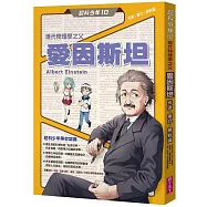 超科少年10現代物理學之父愛因斯坦(光速X重力X相對論)