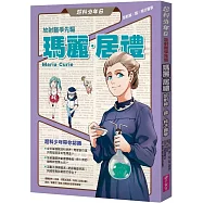 超科少年6放射醫學先驅瑪麗‧居禮(放射線×鐳×核子醫學)