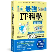 最強IT・科學超圖解：AI、半導體、核分裂、量子力學、太空電梯……創造我們世界與未來的180個物理必修課
