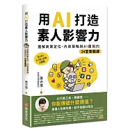 用AI打造素人影響力：圖解商業定位、內容策略與AI應用的24堂實戰課
