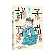 諸子百喵：列子的智慧哲思(喵系國學、諸子經典、爆笑漫畫，一邊擼貓，一邊學國學!如果諸子是一群貓……)