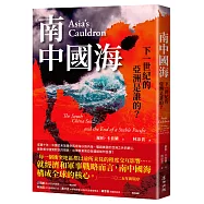 南中國海：下一世紀的亞洲是誰的?(三版)