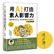 用AI打造素人影響力【作者限量簽名版】：圖解商業定位、內容策略與AI應用的24堂實戰課