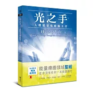 光之手──人體能量場療癒全書
