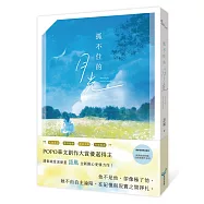 抓不住的月光(POPO華文創作大賞優選得主，全新揪心愛情力作!久別重逢X雙向暗戀X甜虐交織X青春物語)