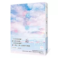 時光的盡頭是你(榮獲POPO原創小說大賞影視改編潛力獎，初試啼聲即一鳴驚人!)