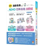 圖解適齡教養 ADHD、亞斯伯格、自閉症[暢銷修訂版]