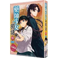 藥師少女的獨語 (15) 特裝版