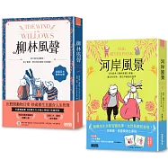 【柳林百年經典×星雲獎作家】柳林風聲+河岸風景