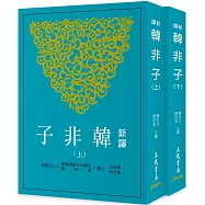 新譯韓非子(上/下)(三版)