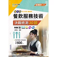 新一代 科大四技餐旅群餐飲服務技術決戰統測30回 - 最新版(第二版) - 附贈MOSME行動學習一點通：詳解.評量