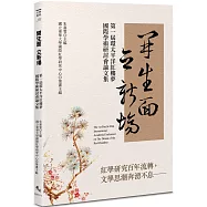 開生面 立新場：第一屆環太平洋紅樓夢國際學術研討會論文集