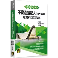 不動產經紀人專業科目歷屆試題詳解(113~105年)