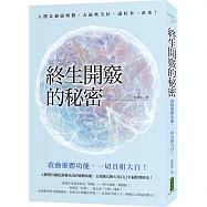 終生開竅的秘密：啟動靈體功能，一切真相大白!
