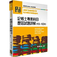 記帳士專業科目歷屆試題詳解(113-103年)