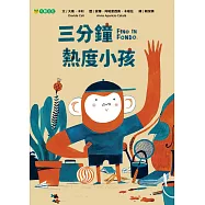 三分鐘熱度小孩