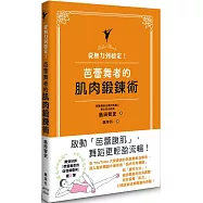 從無力到穩定!芭蕾舞者的肌肉鍛鍊術