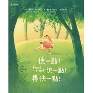 快一點!快一點!再快一點!