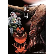 龍星 星野之宣短篇集