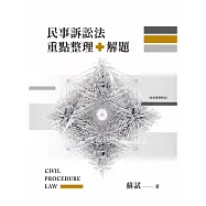 民事訴訟法重點整理+解題
