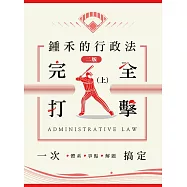鍾禾的行政法完全打擊：體系、爭點、解題一次搞定(上)