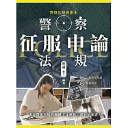 警察法規征服申論