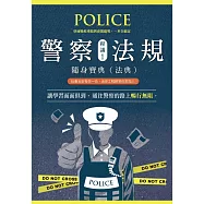 警察法規隨身寶典