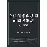 立法程序與技術的國考筆記By阿鄭