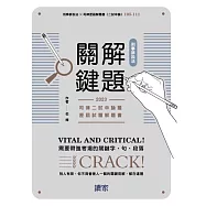 刑事訴訟法解題關鍵