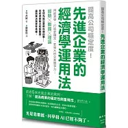 提高公司穩定度!先進企業的經濟學運用法