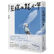 藍鯨與龍少年：Blue Whale, Wandering Boy