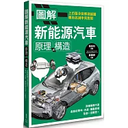 圖解新能源汽車原理與構造