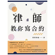 律師教你寫合約