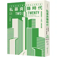 私募爽賺時代：私募股權的「2與20」獲利密碼