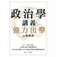 政治學講義「強」力出擊by強納森
