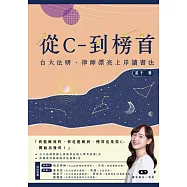 從C-到榜首：台大法研、律師漂亮上岸讀書法