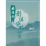 楊過的刑法分則秘笈