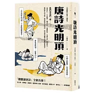 唐詩光明頂(「翻牆讀唐詩」六神磊磊唐詩三部曲第二部)