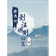 楊過的刑法總則祕笈(二版)