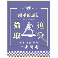 鍾禾的憲法強迫取分：體系、爭點、解題一次搞定