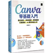 Canva零基礎入門：圖文設計、影音動畫、簡報編輯、行銷素材、AI應用快速上手