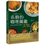 名廚的咖哩圖鑑：5大類咖哩×7位大廚，從經典到進階嚴選美味咖哩配方370道