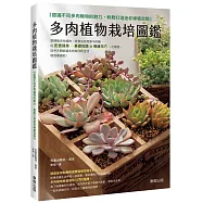 多肉植物栽培圖鑑：認識不同多肉植物的魅力，輕鬆打造迷你綠植空間
