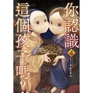 你認識這個孩子嗎? 4