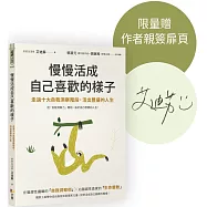 慢慢活成自己喜歡的樣子：走過十大自我洞察階段，活出豐盛的人生【作者親簽版】